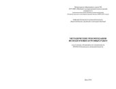 book Методические рекомендации по подготовке курсовых работ для студентов, обучающихся по специальности 050104.65 Безопасность жизнедеятельности