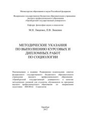 book Методические указания по выполнению курсовых и дипломных работ по социологии 