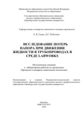 book Исследование потерь напора при движении жидкости в трубопроводах в среде LabWorks 