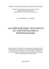 book Английский язык: практикум по аннотированию и реферированию 