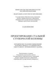 book Проектирование стальной ступенчатой колонны 