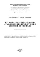 book Методика совершенствования атакующих и контратакующих действий в волейболе 