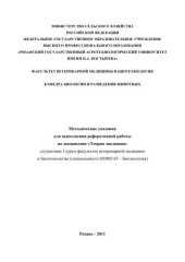 book Методические указания  для выполнения реферативной работы  по дисциплине «Теория эволюции»  студентами 3 курса факультета ветеринарной медицины   и биотехнологии (специальность 020803.65 – Биоэкология)   