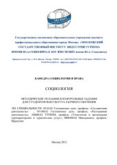 book Методические указания для студентов заочной формы обучения. СОЦИОЛОГИЯ. 2012 год. 