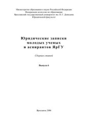 book Юридические записки молодых ученых и аспирантов ЯрГУ. Вып. 6 