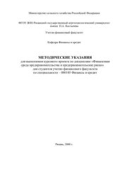 book МЕТОДИЧЕСКИЕ УКАЗАНИЯ для выполнения курсового проекта по дисциплине «Финансовая среда предпринимательства и предпринимательские риски» для студентов учетно-финансового факультета 