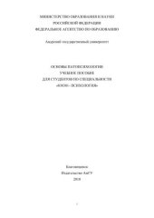 book Основы патопсихологии: учебное пособие для студентов вузов специальности "030301-Психология" 