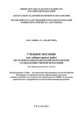 book УЧЕБНОЕ ПОСОБИЕ  для лабораторных работ  ПО ОСНОВАМ БИОТЕХНОЛОГИИ ПЕРЕРАБОТКИ  СЕЛЬКОЗОЗЯЙСТВЕНОЙ ПРОДУКЦИИ   