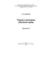 book Теория и методика обучения праву 