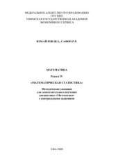 book Математика. Раздел IV. Математическая статистика 