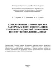 book Конкурентные преимущества различных форм кооперации в  трансформационной экономике: институциональный аспект 