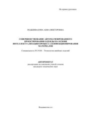 book Совершенствование автоматизированного проектирования одежды на основе интеллектуализации процесса конфекционирования материалов: автореферат диссертации на соискание ученой степени кандидата технических наук 