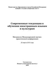 book Современные тенденции в обучении иностранным языкам и культурам 