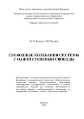book Свободные колебания системы с одной степенью свободы 