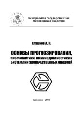 book Основы канцерогенеза, прогнозирования, профилактики, иммунодиагностики и биотерапии злокачественных опухолей: элективный курс лекций по онкологии для клинических ординаторов, интернов и врачей 