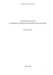 book Основы диагностики и принципы лечения заболеваний органов дыхания 