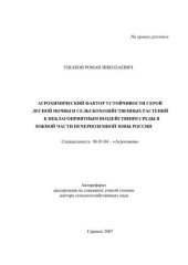 book Агрохимический фактор устойчивости серой лесной почвы и сельскохозяйственных растений к неблагоприятным воздействиям среды в южной части Нечерноземной зоны России 