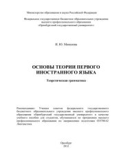 book Основы теории первого иностранного языка. Теоретическая грамматика 