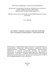 book Изучение универсальных приспособлений металлообрабатывающего оборудования 