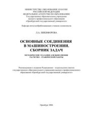 book Основные соединения в машиностроении. Сборник задач 