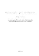 book Теория государства и права в вопросах и ответах. 