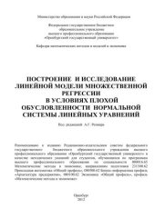 book Построение и исследование линейной модели множественной регрессии в условиях плохой обусловленности нормальной системы линейных уравнений 