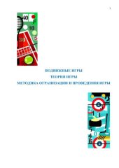 book Подвижные игры. Теория игры. Методика организации и проведения игры 