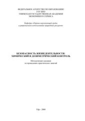 book Безопасность жизнедеятельности: химический и дозиметрический контроль 