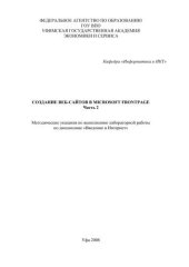 book Создание веб-сайтов в Microsoft FrontPage. Ч. 2 