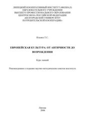book Европейская культура: от Античности до Возрождения 