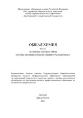 book Общая химия. Ч. 1. Основные законы химии. Основы химической кинетики и термодинамики 