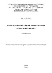 book Товароведение продовольственных товаров (раздел «Свежие овощи») 