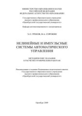 book Нелинейные и импульсные системы автоматического управления 