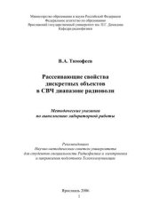 book Рассеивающие свойства дискретных объектов в СВЧ диапазоне радиоволн  