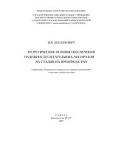 book Теоретические основы обеспечения надежности летательных аппаратов на стадии их производства 
