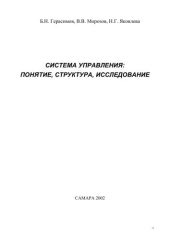 book Система управления: понятие, структура, исследование   