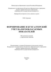 book Формирование и бухгалтерский учет налогооблагаемых показателей 