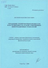 book Управление тренировочным процессом в пауэрлифтинге на основе современных информационных технологий. 