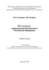 book Основы национальной безопасности Российской Федерации 