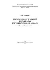 book Воспитание и обучение детей с нарушениями опорно- двигательного аппарата 