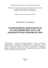book Технохимический контроль на предприятиях отрасли (кондитерское производство)  