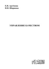 book Управление качеством : учеб. пособие для вузов  