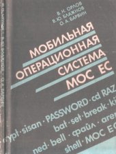 book Мобильная операционная система МОС ЕС