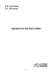 book Физиология питания : учеб. пособие для вузов  