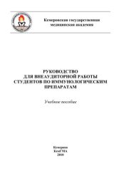 book Руководство для внеаудиторной работы студентов по иммунологическим препаратам 