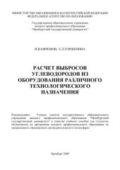 book Расчет выбросов углеводородов из оборудования различного технологического назначения 