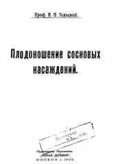 book Плодоношение сосновых насаждений 