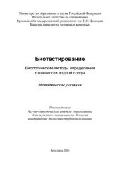 book Биотестирование. Биологические методы определения токсичности водной среды 