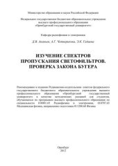 book Изучение спектров пропускания светофильтров. Проверка закона Бугера 