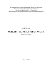 book Общая технология отрасли 